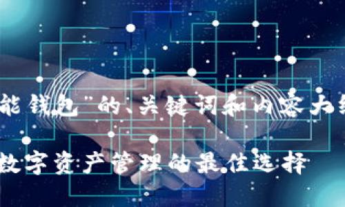 以下是关于“token智能钱包”的、关键词和内容大纲，适合进行详细讨论。

Token智能钱包：未来数字资产管理的最佳选择