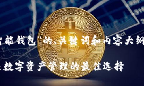 以下是关于“token智能钱包”的、关键词和内容大纲，适合进行详细讨论。

Token智能钱包：未来数字资产管理的最佳选择