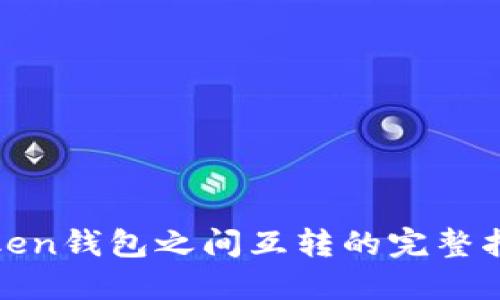 token钱包之间互转的完整指南