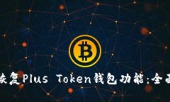 如何恢复Plus Token钱包功能