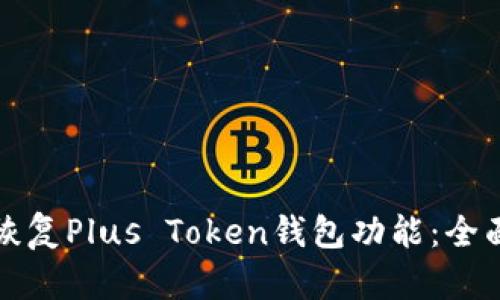 如何恢复Plus Token钱包功能：全面指南