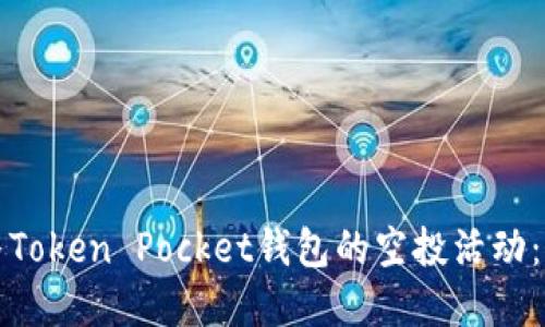 如何参与Token Pocket钱包的空投活动：完整指南