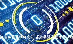 锂电池与加密货币的交汇