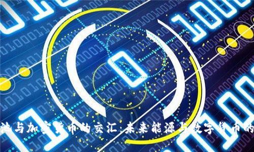 锂电池与加密货币的交汇：未来能源与数字货币的结合