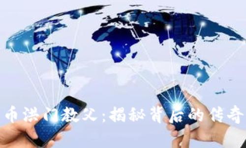 加密货币洪门教父：揭秘背后的传奇与影响