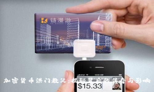 加密货币洪门教父：揭秘背后的传奇与影响