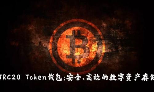 深入解析TRC20 Token钱包：安全、高效的数字资产存储解决方案