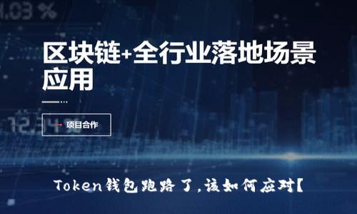 Token钱包跑路了，该如何应对？