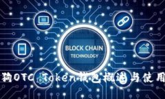 华登狗OTC Token钱包概述与