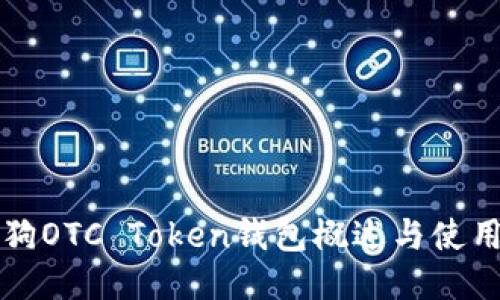 华登狗OTC Token钱包概述与使用指南