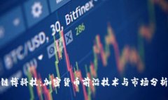 链博科技：加密货币前沿