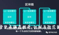 加密货币骗局揭开：识别
