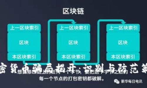 加密货币骗局揭开：识别与防范策略