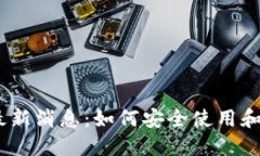 : A一ToKEN钱包最新消息：如