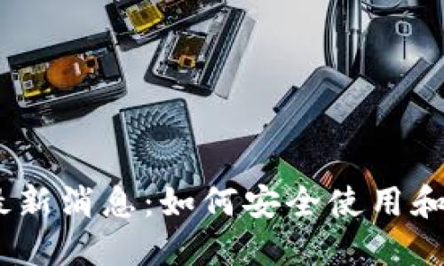 : A一ToKEN钱包最新消息：如何安全使用和管理你的数字资产
