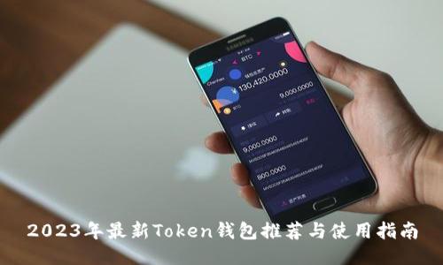 2023年最新Token钱包推荐与使用指南