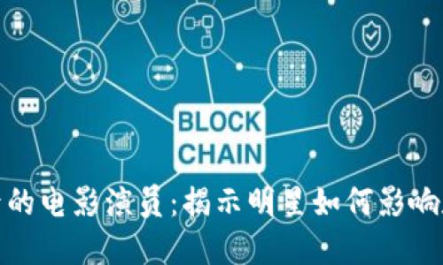 加密货币背后的电影演员：揭示明星如何影响数字货币市场
