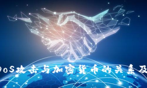 深入探讨DDoS攻击与加密货币的关系及其应对策略