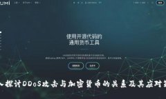 深入探讨DDoS攻击与加密货
