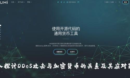 深入探讨DDoS攻击与加密货币的关系及其应对策略