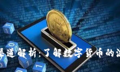 加密货币渠道解析：了解数字货币的流通与获取