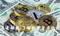 加密货币渠道解析：了解