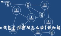 忘记IM Token钱包支付密码怎
