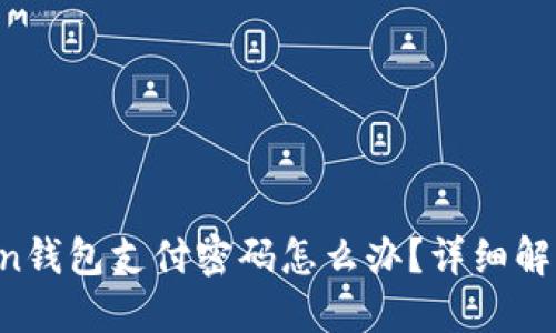 忘记IM Token钱包支付密码怎么办？详细解决方案和步骤