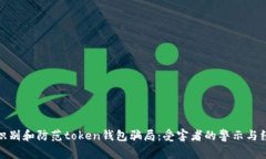 : 如何识别和防范token钱包