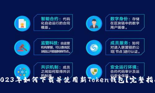 2023年如何下载并使用新Token钱包？完整指南