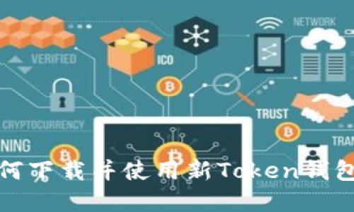 2023年如何下载并使用新Token钱包？完整指南