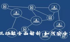 Plus Token钱包提现功能全面