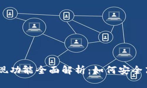 Plus Token钱包提现功能全面解析：如何安全高效地取出数字资产