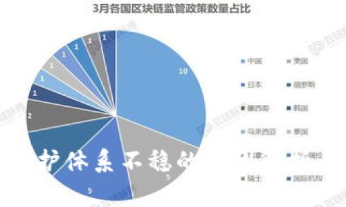 加密货币保护体系不稳的原因解析与应对策略