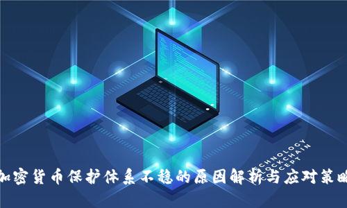加密货币保护体系不稳的原因解析与应对策略