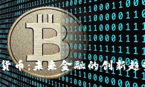 JTA数字加密货币：未来金融的创新趋势与市场前景
