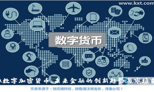 JTA数字加密货币：未来金融的创新趋势与市场前景
