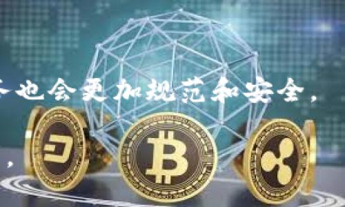 baioti2023年Token钱包现状与未来发展趋势分析/baioti
Token钱包, 加密货币钱包, 区块链技术, 数字资产管理/guanjianci

## 内容主体大纲

1. **引言**
   - Token钱包的定义
   - 研究背景与意义

2. **Token钱包的类型**
   - 热钱包与冷钱包的区别
   - 软硬件钱包概述
   - 常见的Token钱包平台

3. **Token钱包的功能与特点**
   - 安全性
   - 易用性
   - 支持的加密货币种类
   - 其他功能（如DApp接入、交换服务等）

4. **Token钱包市场现状**
   - 主要市场参与者
   - 用户增长趋势
   - 交易量统计与分析

5. **Token钱包在数字资产管理中的作用**
   - 个人投资者与机构投资者的需求
   - Token钱包在资产保护中的地位

6. **Token钱包的安全挑战**
   - 常见的安全隐患
   - 防护策略与技术进步

7. **未来发展趋势**
   - 技术创新
   - 市场整合与竞争
   - 政策法规的影响 

8. **总结与展望**
   - 对Token钱包未来的预测
   - 用户应关注的要点

## 详细内容

### 引言

在数字货币迅猛发展的时代背景下，Token钱包作为承载和管理数字资产的重要工具，正在迅速普及。Token钱包不仅提供了资金储存和转账的功能，还促进了用户在区块链生态系统中的参与，如DeFi（去中心化金融）和NFT（非同质化代币）等。本文将对Token钱包的现状进行详细分析与探讨。

### Token钱包的类型

#### 热钱包与冷钱包的区别

Token钱包可以分为热钱包和冷钱包。热钱包是指在线运行的钱包，具备良好的使用便捷性，但相对较易受到网络攻击。冷钱包则是离线存储的方式，安全性更高，但使用上会比较繁琐。

#### 软硬件钱包概述

软钱包通常是指应用程序或网页，可以在手机或电脑上使用，而硬件钱包则是专门的物理设备，例如Ledger和Trezor。这两种钱包各有优劣，选择适合自己的钱包方式至关重要。

#### 常见的Token钱包平台

市面上有多种Token钱包平台，例如MetaMask、Trust Wallet和Coinbase Wallet等，这些平台各自有不同的特点与功能。

### Token钱包的功能与特点

#### 安全性

安全性是Token钱包最重要的特性之一，许多钱包采用多重身份验证、冷存储和加密技术保障用户资产安全。

#### 易用性

用户体验也是Token钱包的关键因素之一，如何在安全与便捷之间达到平衡是开发者需要考虑的问题。

#### 支持的加密货币种类

好的Token钱包应当支持多种加密货币，以便用户能灵活管理自己的资产，如比特币、以太坊等主流币种，及各种ERC-20代币。

#### 其他功能（如DApp接入、交换服务等）

许多现代Token钱包提供DApp接入，用户可以直接在钱包中使用去中心化应用。此外，内置的交换服务使得用户能够方便地进行代币兑换。

### Token钱包市场现状

#### 主要市场参与者

在Token钱包市场中，MetaMask、Trust Wallet、Coinbase Wallet等品牌占据了较大的市场份额。同时还涌现出一些新兴钱包竞争者，推动市场的发展。

#### 用户增长趋势

根据市场调研数据显示，Token钱包的用户数量在过去几年稳步攀升，尤其是对DeFi和NFT的热潮带动了用户的增长。

#### 交易量统计与分析

随着市场的繁荣，Token钱包的交易量也在不断增加，尤其在去中心化交易所（DEX）中，Token钱包充当了不可或缺的角色。

### Token钱包在数字资产管理中的作用

#### 个人投资者与机构投资者的需求

Token钱包不仅满足了个人投资者的需求，也越来越多地被机构投资者所接受。如何在Token钱包中保障大额资产的安全是一个亟待关注的问题。

#### Token钱包在资产保护中的地位

随着数字资产规模的增加，Token钱包在资产保护中的角色日益重要。越来越多的人选择使用多个钱包来分散风险。

### Token钱包的安全挑战

#### 常见的安全隐患

尽管Token钱包在安全性上有所改进，但仍存在许多安全隐患，例如诈骗、网络攻击和私钥泄露等问题。

#### 防护策略与技术进步

目前市场上已有多种防护技术，例如使用多签合约和增强的加密方式来提升Token钱包的安全性。

### 未来发展趋势

#### 技术创新

Token钱包的未来发展离不开技术的创新，区块链技术的不断演进将为钱包提供更加强大的功能。

#### 市场整合与竞争

随着市场竞争的加剧，可能会出现市场整合的趋势，一些小型钱包企业可能会被更大的公司收购，改变市场格局。

#### 政策法规的影响

随着各国对数字资产监管政策的出台，Token钱包的发展也会受到相应的影响。钱包服务商需要密切关注相关法律法规。

### 总结与展望

随着技术的发展和市场的日益扩大，Token钱包将在未来数字经济中发挥更大的作用。在选择Token钱包时，用户应关注安全性、易用性以及钱包支持的币种等因素，以确保自己资产的安全与增值。

## 相关问题

1. **Token钱包的安全性如何保障？**
   - 安全性是Token钱包最关注的问题之一。许多钱包采用多重身份验证和冷存储技术，以大幅提升资产安全性。同时用户也应注意自己的私钥管理，避免通过不安全的方式保存和分享私钥。

2. **如何选择合适的Token钱包？**
   - 选择Token钱包时，应关注安全性、用户体验、支持的币种以及钱包的功能。可以通过查看钱包的口碑和评价来帮助决策。

3. **Token钱包是否支持所有加密货币？**
   - 并不是所有Token钱包都支持所有加密货币。用户在选择钱包时应确认其是否支持自己想要管理的特定代币。

4. **Token钱包的私钥管理至关重要吗？**
   - 是的，私钥是访问和控制数字资产的关键。若私钥被泄露，攻击者可以无障碍访问你的资产。因此妥善管理和备份私钥极为重要。

5. **如何应对Token钱包的安全威胁？**
   - 用户应采取多种防护措施，如定期更新钱包，使用硬件钱包、启用双因素身份验证，并谨慎访问链接及下载软件。

6. **Token钱包的未来发展方向有哪些？**
   - 随着技术的发展，Token钱包可能会集成更多功能，如直接交易、资产管理分析与DeFi互动等。同时，随着法规日渐成熟，钱包服务也会更加规范和安全。

上述内容大纲及问题探讨为您提供了关于Token钱包现状的全面分析。未来将深入探讨这些问题以满足3700字以上的详细内容需求。