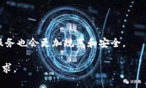 baioti2023年Token钱包现状与未来发展趋势分析/baioti
Token钱包, 加密货币钱包, 区块链技术, 数字资产管理/guanjianci

## 内容主体大纲

1. **引言**
   - Token钱包的定义
   - 研究背景与意义

2. **Token钱包的类型**
   - 热钱包与冷钱包的区别
   - 软硬件钱包概述
   - 常见的Token钱包平台

3. **Token钱包的功能与特点**
   - 安全性
   - 易用性
   - 支持的加密货币种类
   - 其他功能（如DApp接入、交换服务等）

4. **Token钱包市场现状**
   - 主要市场参与者
   - 用户增长趋势
   - 交易量统计与分析

5. **Token钱包在数字资产管理中的作用**
   - 个人投资者与机构投资者的需求
   - Token钱包在资产保护中的地位

6. **Token钱包的安全挑战**
   - 常见的安全隐患
   - 防护策略与技术进步

7. **未来发展趋势**
   - 技术创新
   - 市场整合与竞争
   - 政策法规的影响 

8. **总结与展望**
   - 对Token钱包未来的预测
   - 用户应关注的要点

## 详细内容

### 引言

在数字货币迅猛发展的时代背景下，Token钱包作为承载和管理数字资产的重要工具，正在迅速普及。Token钱包不仅提供了资金储存和转账的功能，还促进了用户在区块链生态系统中的参与，如DeFi（去中心化金融）和NFT（非同质化代币）等。本文将对Token钱包的现状进行详细分析与探讨。

### Token钱包的类型

#### 热钱包与冷钱包的区别

Token钱包可以分为热钱包和冷钱包。热钱包是指在线运行的钱包，具备良好的使用便捷性，但相对较易受到网络攻击。冷钱包则是离线存储的方式，安全性更高，但使用上会比较繁琐。

#### 软硬件钱包概述

软钱包通常是指应用程序或网页，可以在手机或电脑上使用，而硬件钱包则是专门的物理设备，例如Ledger和Trezor。这两种钱包各有优劣，选择适合自己的钱包方式至关重要。

#### 常见的Token钱包平台

市面上有多种Token钱包平台，例如MetaMask、Trust Wallet和Coinbase Wallet等，这些平台各自有不同的特点与功能。

### Token钱包的功能与特点

#### 安全性

安全性是Token钱包最重要的特性之一，许多钱包采用多重身份验证、冷存储和加密技术保障用户资产安全。

#### 易用性

用户体验也是Token钱包的关键因素之一，如何在安全与便捷之间达到平衡是开发者需要考虑的问题。

#### 支持的加密货币种类

好的Token钱包应当支持多种加密货币，以便用户能灵活管理自己的资产，如比特币、以太坊等主流币种，及各种ERC-20代币。

#### 其他功能（如DApp接入、交换服务等）

许多现代Token钱包提供DApp接入，用户可以直接在钱包中使用去中心化应用。此外，内置的交换服务使得用户能够方便地进行代币兑换。

### Token钱包市场现状

#### 主要市场参与者

在Token钱包市场中，MetaMask、Trust Wallet、Coinbase Wallet等品牌占据了较大的市场份额。同时还涌现出一些新兴钱包竞争者，推动市场的发展。

#### 用户增长趋势

根据市场调研数据显示，Token钱包的用户数量在过去几年稳步攀升，尤其是对DeFi和NFT的热潮带动了用户的增长。

#### 交易量统计与分析

随着市场的繁荣，Token钱包的交易量也在不断增加，尤其在去中心化交易所（DEX）中，Token钱包充当了不可或缺的角色。

### Token钱包在数字资产管理中的作用

#### 个人投资者与机构投资者的需求

Token钱包不仅满足了个人投资者的需求，也越来越多地被机构投资者所接受。如何在Token钱包中保障大额资产的安全是一个亟待关注的问题。

#### Token钱包在资产保护中的地位

随着数字资产规模的增加，Token钱包在资产保护中的角色日益重要。越来越多的人选择使用多个钱包来分散风险。

### Token钱包的安全挑战

#### 常见的安全隐患

尽管Token钱包在安全性上有所改进，但仍存在许多安全隐患，例如诈骗、网络攻击和私钥泄露等问题。

#### 防护策略与技术进步

目前市场上已有多种防护技术，例如使用多签合约和增强的加密方式来提升Token钱包的安全性。

### 未来发展趋势

#### 技术创新

Token钱包的未来发展离不开技术的创新，区块链技术的不断演进将为钱包提供更加强大的功能。

#### 市场整合与竞争

随着市场竞争的加剧，可能会出现市场整合的趋势，一些小型钱包企业可能会被更大的公司收购，改变市场格局。

#### 政策法规的影响

随着各国对数字资产监管政策的出台，Token钱包的发展也会受到相应的影响。钱包服务商需要密切关注相关法律法规。

### 总结与展望

随着技术的发展和市场的日益扩大，Token钱包将在未来数字经济中发挥更大的作用。在选择Token钱包时，用户应关注安全性、易用性以及钱包支持的币种等因素，以确保自己资产的安全与增值。

## 相关问题

1. **Token钱包的安全性如何保障？**
   - 安全性是Token钱包最关注的问题之一。许多钱包采用多重身份验证和冷存储技术，以大幅提升资产安全性。同时用户也应注意自己的私钥管理，避免通过不安全的方式保存和分享私钥。

2. **如何选择合适的Token钱包？**
   - 选择Token钱包时，应关注安全性、用户体验、支持的币种以及钱包的功能。可以通过查看钱包的口碑和评价来帮助决策。

3. **Token钱包是否支持所有加密货币？**
   - 并不是所有Token钱包都支持所有加密货币。用户在选择钱包时应确认其是否支持自己想要管理的特定代币。

4. **Token钱包的私钥管理至关重要吗？**
   - 是的，私钥是访问和控制数字资产的关键。若私钥被泄露，攻击者可以无障碍访问你的资产。因此妥善管理和备份私钥极为重要。

5. **如何应对Token钱包的安全威胁？**
   - 用户应采取多种防护措施，如定期更新钱包，使用硬件钱包、启用双因素身份验证，并谨慎访问链接及下载软件。

6. **Token钱包的未来发展方向有哪些？**
   - 随着技术的发展，Token钱包可能会集成更多功能，如直接交易、资产管理分析与DeFi互动等。同时，随着法规日渐成熟，钱包服务也会更加规范和安全。

上述内容大纲及问题探讨为您提供了关于Token钱包现状的全面分析。未来将深入探讨这些问题以满足3700字以上的详细内容需求。