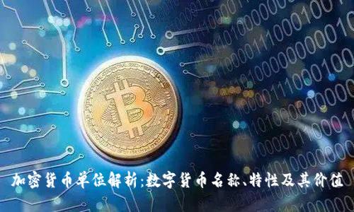 加密货币单位解析：数字货币名称、特性及其价值