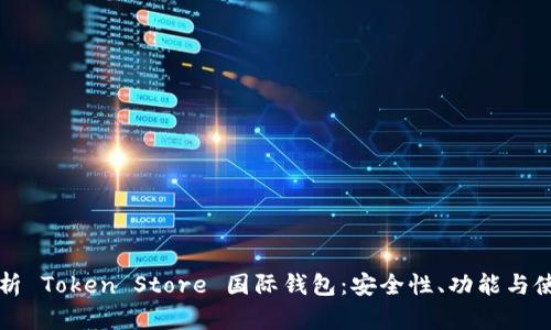全面解析 Token Store 国际钱包：安全性、功能与使用指南