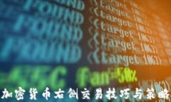 加密货币右侧交易技巧与