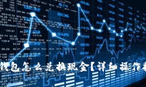 Token Pocket钱包怎么兑换现金？详细操作指南与注意事项