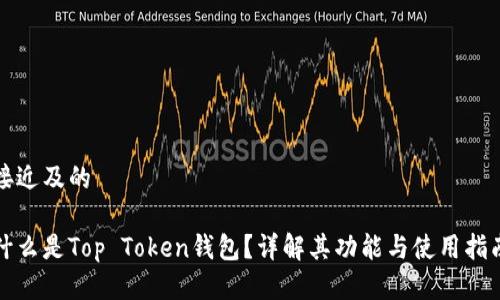 接近及的

什么是Top Token钱包？详解其功能与使用指南