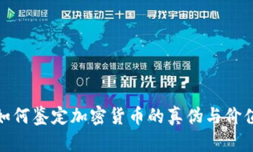 如何鉴定加密货币的真伪与价值