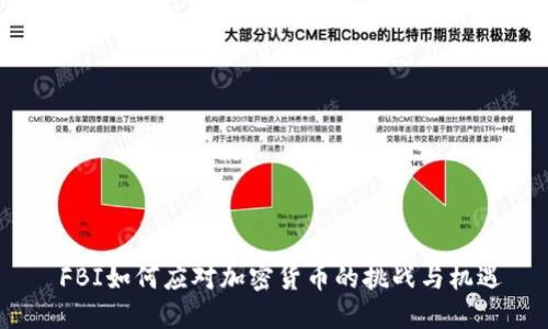  FBI如何应对加密货币的挑战与机遇