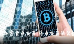 深度解析加密货币交易：