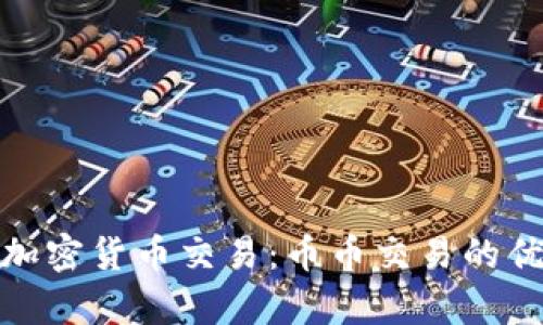 深度解析加密货币交易：币币交易的优势与风险