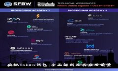 央视Token钱包：全面解析及