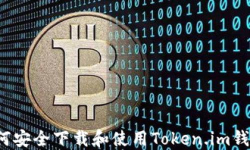 
如何安全下载和使用Token.im钱包？